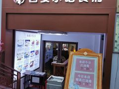 门面-汉唐宴长安食府