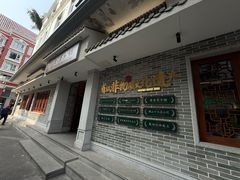 -民信老铺(华盖路店)