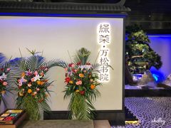 门面-绿茶餐厅(成都大悦城店)