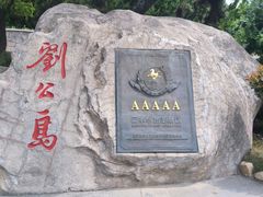 -刘公岛景区