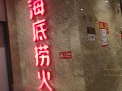门面-海底捞火锅(亲子主题北金鹰店)