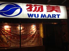 -物美超市(通州梨园店)