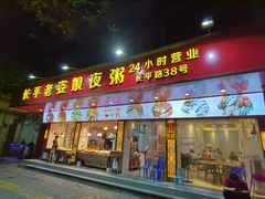 门面-长平老姿娘夜粥(平东一街店)