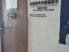 -优医视平价眼镜蔡司依视路折扣工厂店(德胜门店)