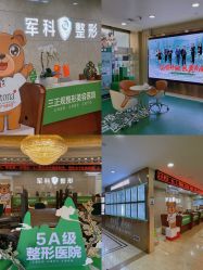 点击看大图 -重庆军科整形美容医院