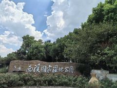 -西溪国家湿地公园