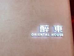 -醉东Oriental House(静安嘉里中心店)