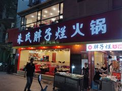 门面-朱氏胖子烂火锅(洪崖洞店)