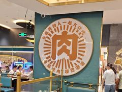 -樱煦和牛寿喜烧(如皋吾悦广场店)