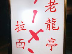 -老龙亭拉面店