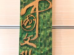 展品-鼓浪屿国际刻字艺术馆