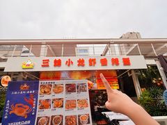 -三妹小龙虾·黄油蟹(华侨城总店)