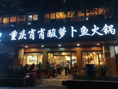 门面-肖肖酸萝卜鱼火锅(总店)