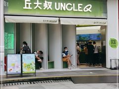门面-丘大叔柠檬茶(乐峰广场分店)