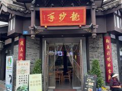 -龙抄手(文殊坊店)