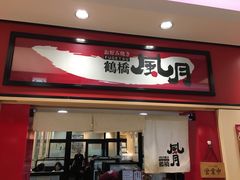 -鹤桥风月(ヨドバシ梅田店)