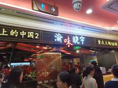 门面-晓宇重庆火锅(赛格国际购物中心店)