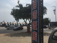 -红月湾海鲜饭店•沙滩海景(双月湾店)