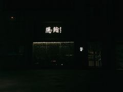-隐鮨日料(北辰三角洲店)