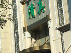 门面-烤肉宛饭庄(南礼士路店)