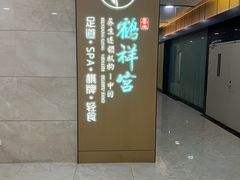-鹤祥宫影院足道SPA连锁(吉大万国汇钰海店)