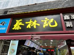 -蔡林记(广埠屯店)