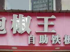 门面-泡椒王自助铁板烧(天生丽街店)