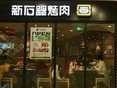 门面-新石器烤肉(中房金谊广场店)