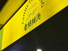 -老胡甜汤(龙眼店)