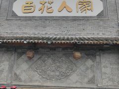-百花人家(门城水岸店)