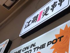 -耍盆友·重庆江湖菜(百子湾店)