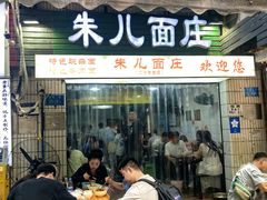 -朱儿面庄(洋河三路店)