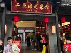 -二泉园老菜馆·百年无锡菜