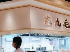 -九毛九西北菜(百信广场店)
