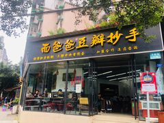 门面-面爸爸豆瓣抄手(贝森旗舰店)