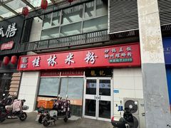 -龙记桂林米粉(财满街店)