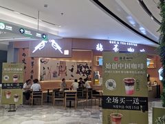 -鹊茶咖啡•新中式(深圳首店)