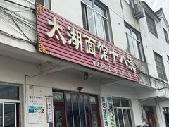 -太湖面馆十八浇(渔港路店)
