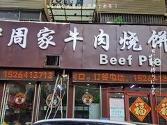 -穆得·老周家牛肉烧饼(普利街店)