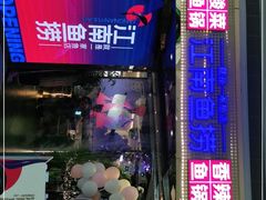 门面-江南鱼捞(北仑银泰城店)
