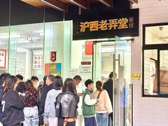-沪西老弄堂面馆(定西路店)