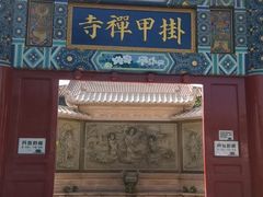 -挂甲禅寺