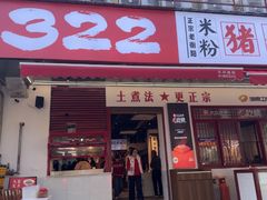 -322猪肉米粉铺