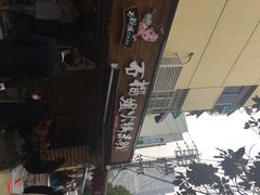 石榴姐火锅米线-石榴姐•山城小馆(创始店)