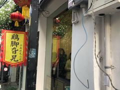 门面-鸡脚旮旯平江路店