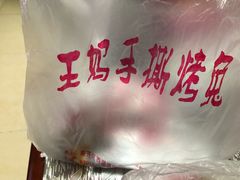 -王妈手撕烤兔