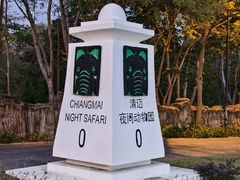 -清迈夜间动物园
