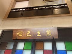 -哑巴生煎(临顿路店)