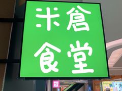 门面-米仓食堂(凯德广场店)