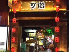 -歹街(金成店)
